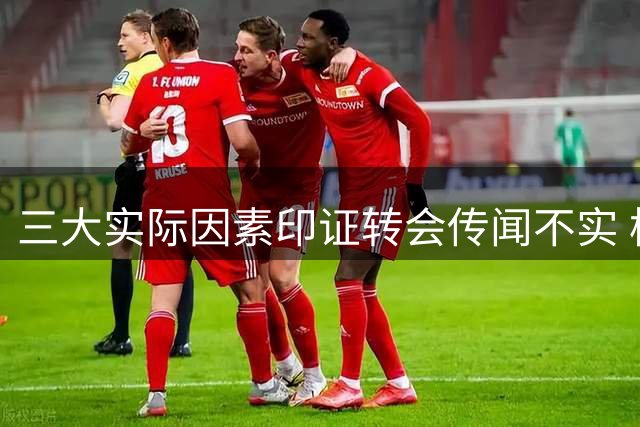 三大实际因素印证转会传闻不实 枪手中场留守兵工厂