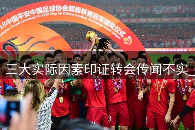 三大实际因素印证转会传闻不实 枪手中场留守兵工厂