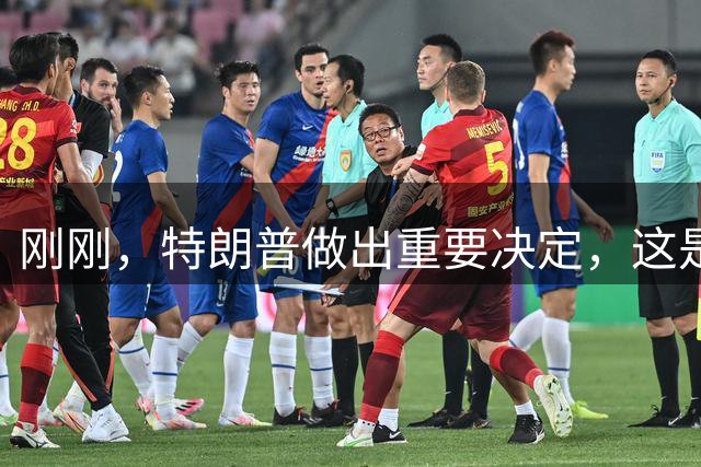 刚刚，特朗普做出重要决定，这是美国陷入绝望后的自救