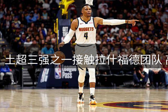 土超三强之一接触拉什福德团队 高薪或成转会阻碍