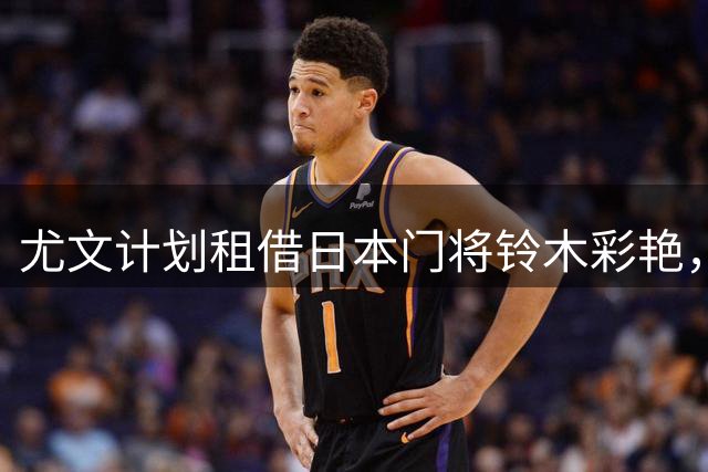 尤文计划租借日本门将铃木彩艳，今日与经纪人洽谈