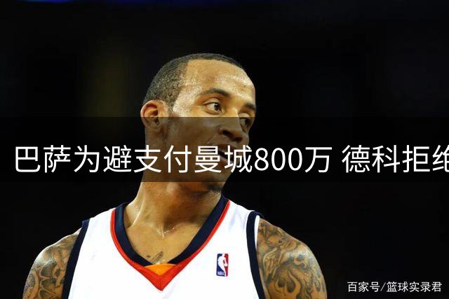 巴萨为避支付曼城800万 德科拒绝续约费兰 巴黎接近签下球员