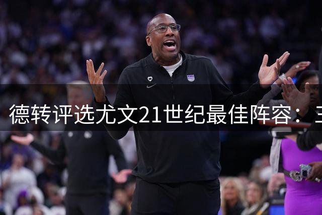 德转评选尤文21世纪最佳阵容：三叉戟领衔