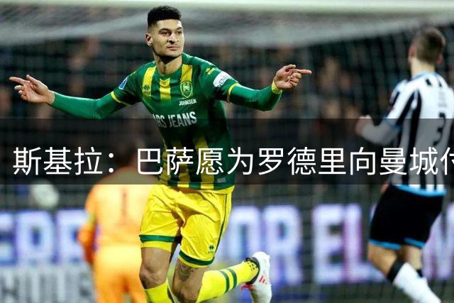 斯基拉：巴萨愿为罗德里向曼城付6-7千万欧，有信心本周完成交易
