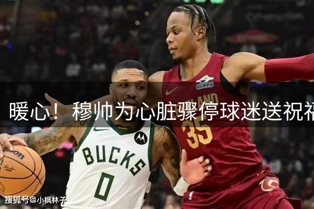 暖心！穆帅为心脏骤停球迷送祝福 承诺赠送外套