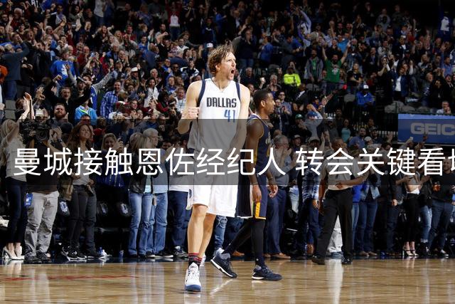 曼城接触恩佐经纪人 转会关键看切尔西要价