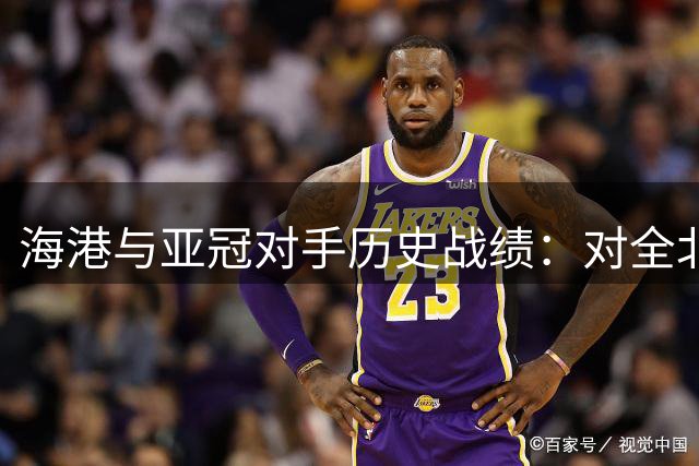 海港与亚冠对手历史战绩：对全北现代2胜2平2负，与5支球队无交锋