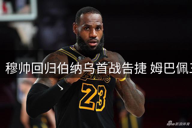 穆帅回归伯纳乌首战告捷 姆巴佩三球闪耀新赛季