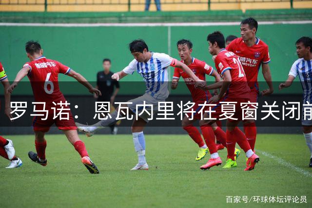 罗马诺：恩瓦内里将在夏窗关闭前离开阿森纳