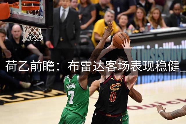 荷乙前瞻：布雷达客场表现稳健 罗达主场优势有限