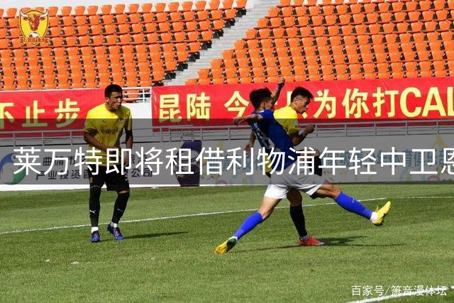 莱万特即将租借利物浦年轻中卫恩杜克韦