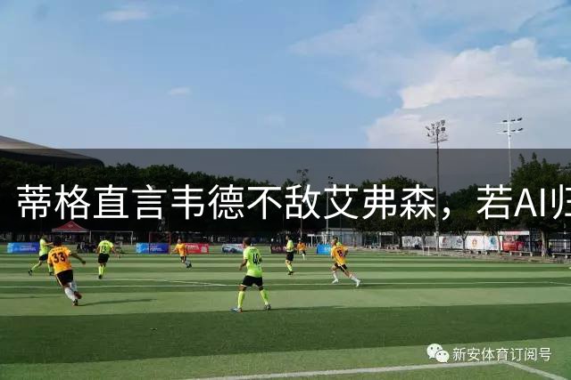 蒂格直言韦德不敌艾弗森，若AI归位分卫首选无悬念