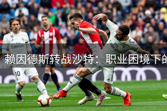 赖因德斯转战沙特：职业困境下的务实抉择