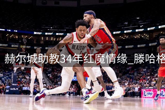 赫尔城助教34年红魔情缘 滕哈格赠酒暖心回忆
