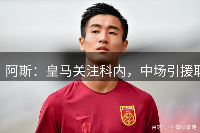阿斯：皇马关注科内，中场引援取决于中场是否有重要离队