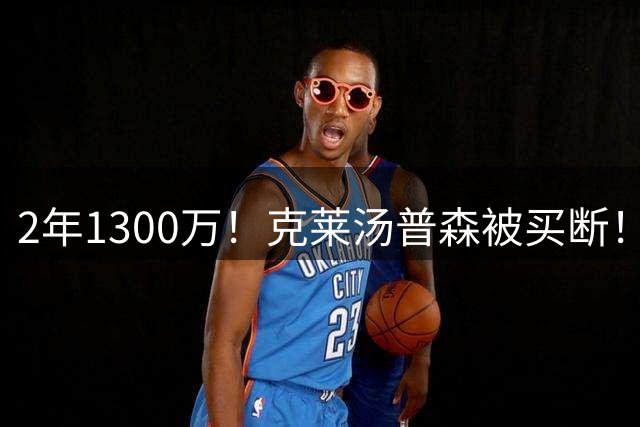 2年1300万！克莱汤普森被买断！加盟热火联手字母哥