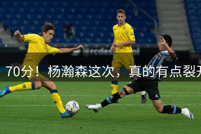 70分！杨瀚森这次，真的有点裂开了！第五中锋！